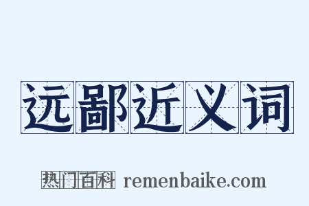远鄙近义词是什么意思的图片
